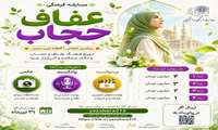 مسابقه فرهنگی عفاف و حجاب