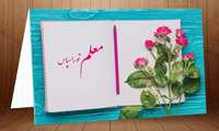 پیام تبریک روز استاد 