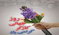 11 اردیبهشت روز کارگر گرامی باد