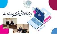 برگزاری وبینار توجیهی بدو خدمت در مرکز پزشکی، آموزشی و درمانی پانزده خرداد