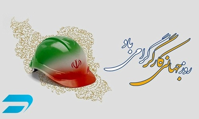روز جهانی کار و کارگر گرامی باد