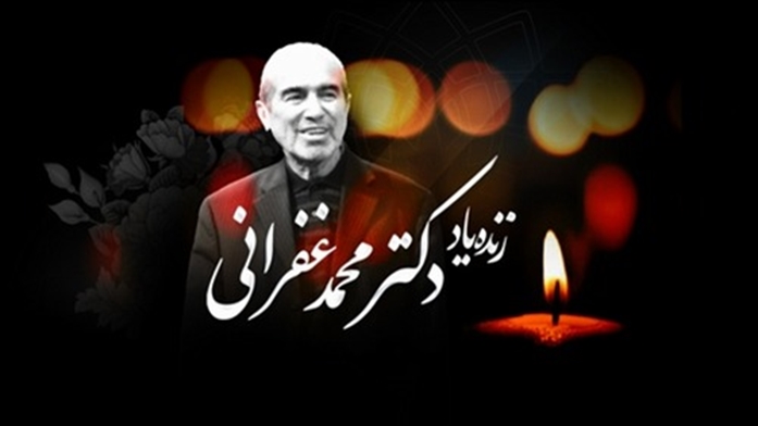پیام تسلیت  بیمارستان پزشکی،آموزشی 15 خرداد  در پی درگذشت دکتر محمد غفرانی