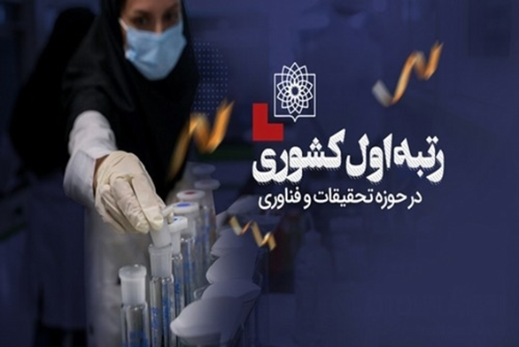 کسب رتبه اول کشوری در حوزه تحقیقات و فناوری توسط دانشگاه علوم پزشکی و خدمات بهداشتی درمانی شهید بهشتی 