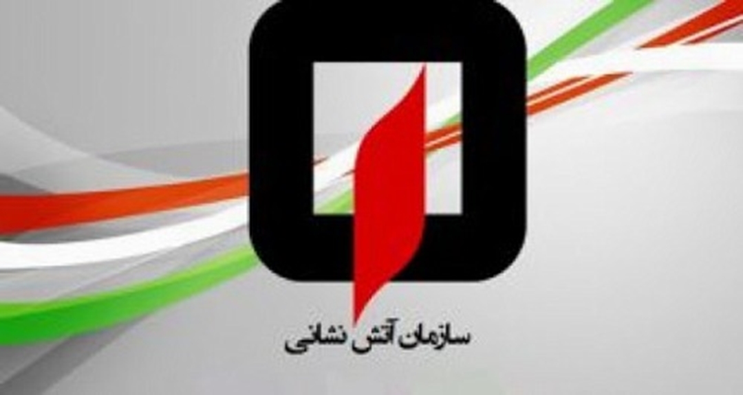 دریافت تاییدیه فاز دو آتش نشانی