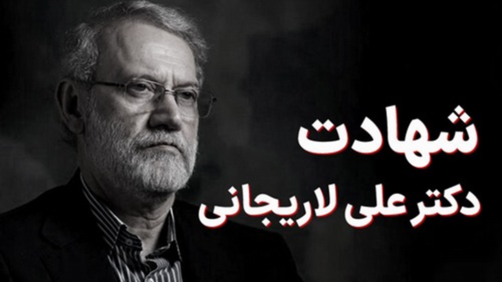 تسلیت به مناسبت شهادت دکتر علی لاریجانی